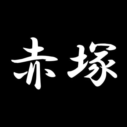 赤塚 7