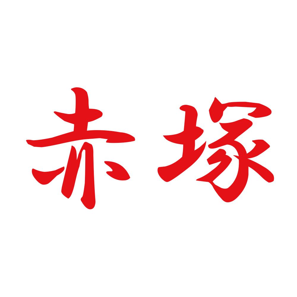 赤塚 8