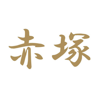 赤塚 9