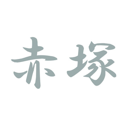 赤塚 10