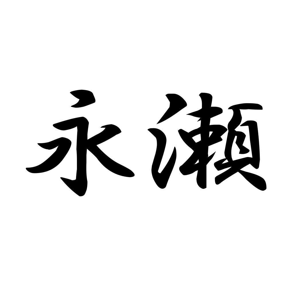 永瀬