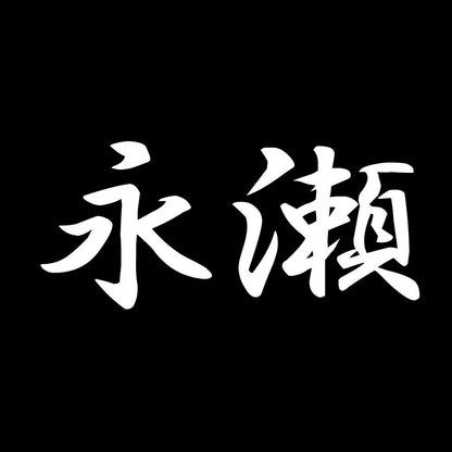 永瀬 7