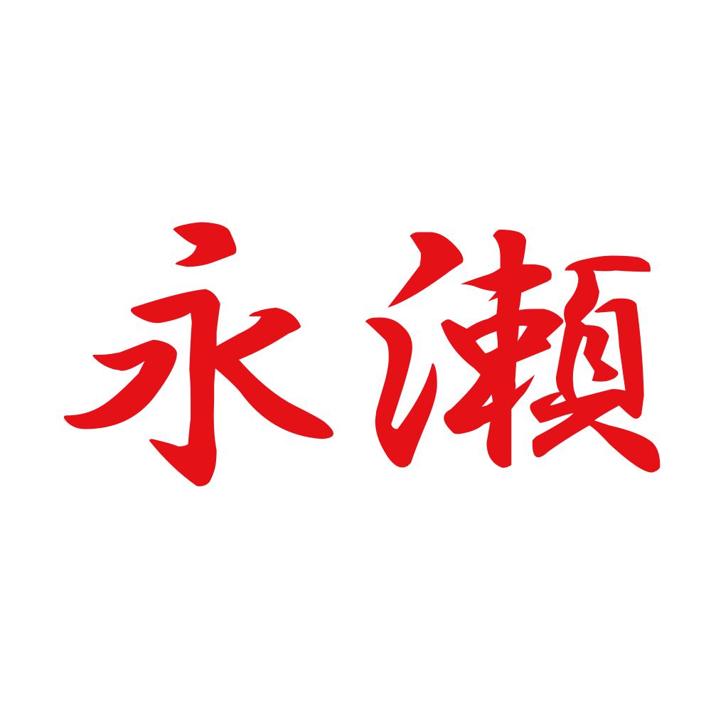 永瀬 8