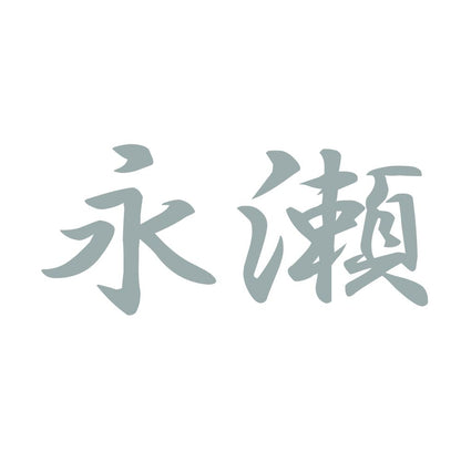 永瀬 10