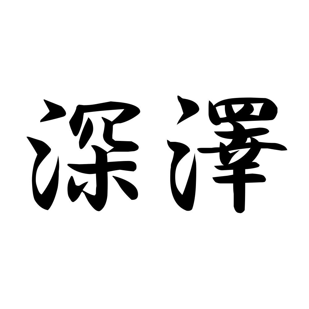 深澤