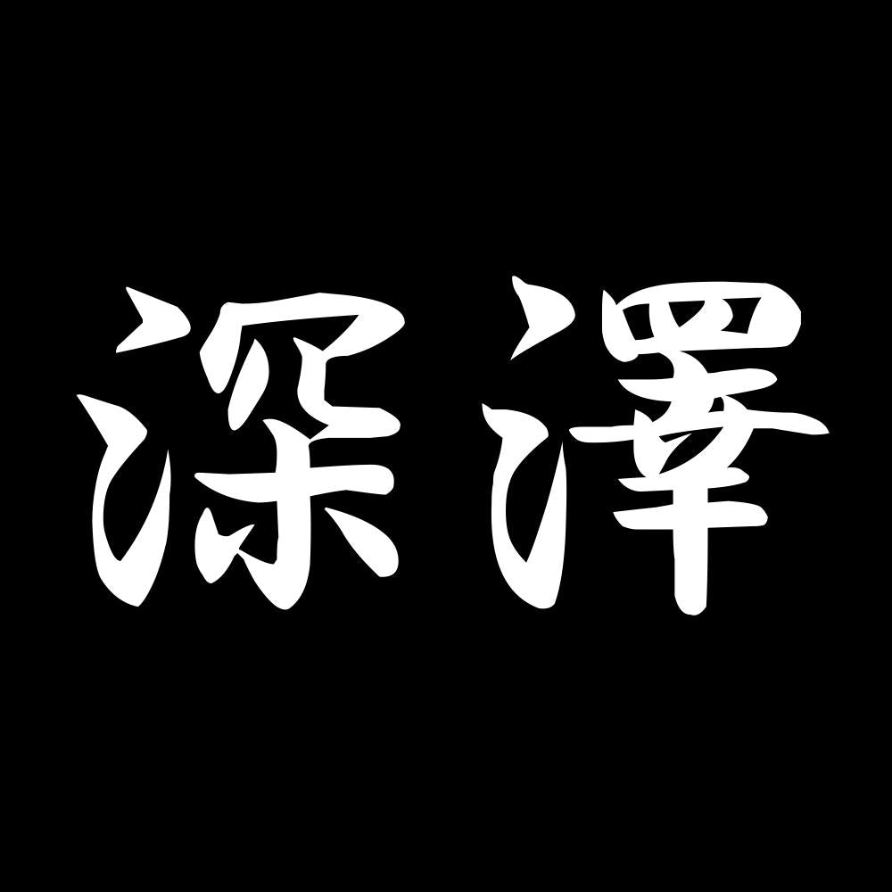 深澤 7