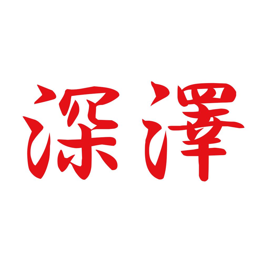 深澤 8