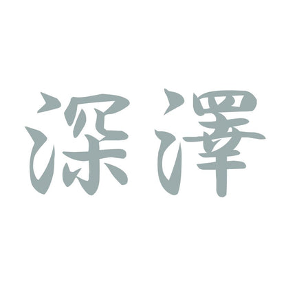 深澤 10