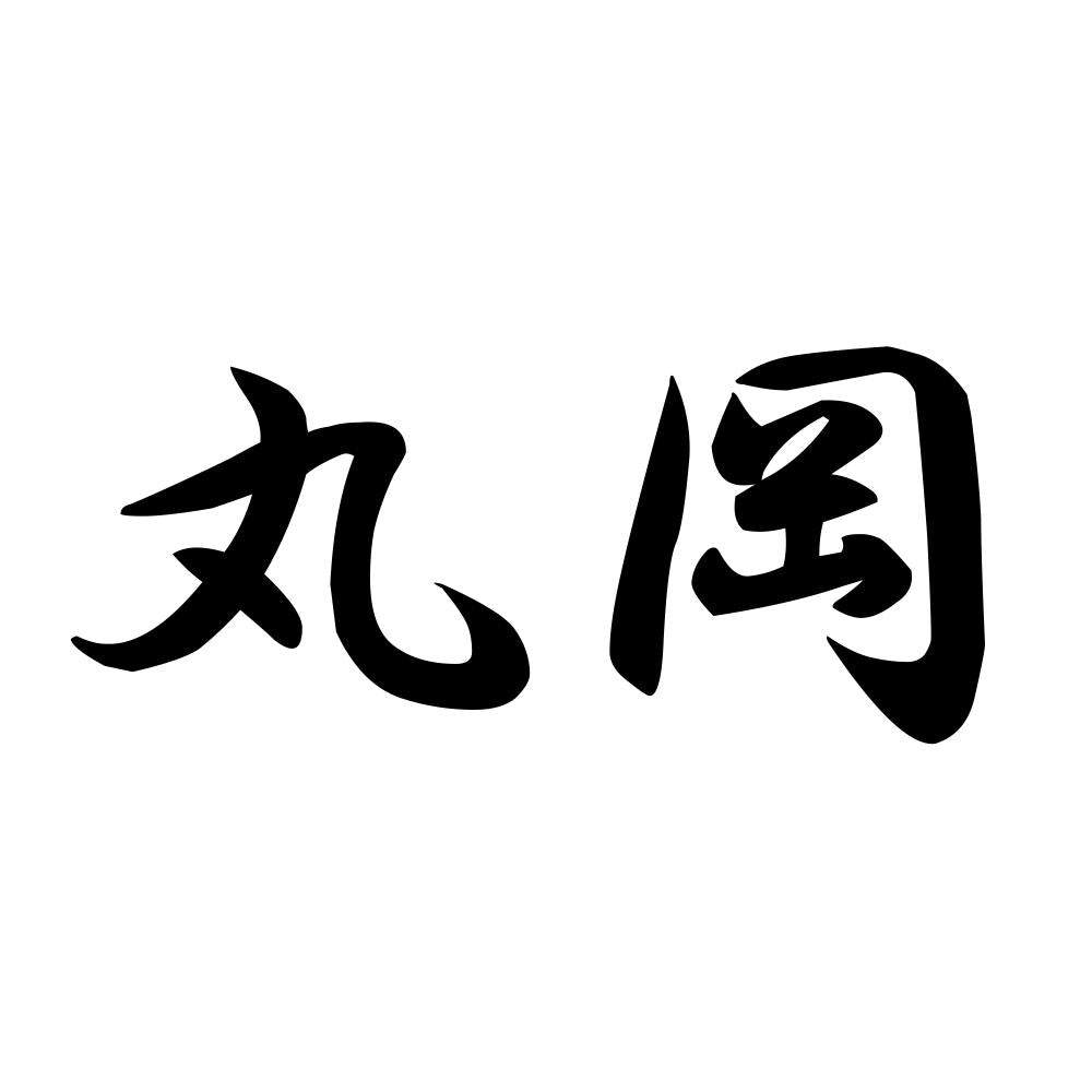 丸岡