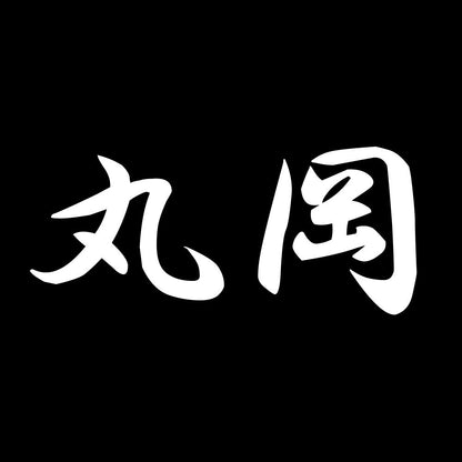 丸岡 7