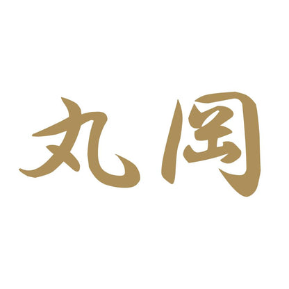 丸岡 9