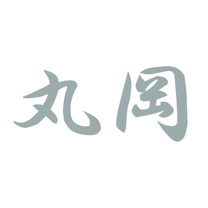 丸岡 10