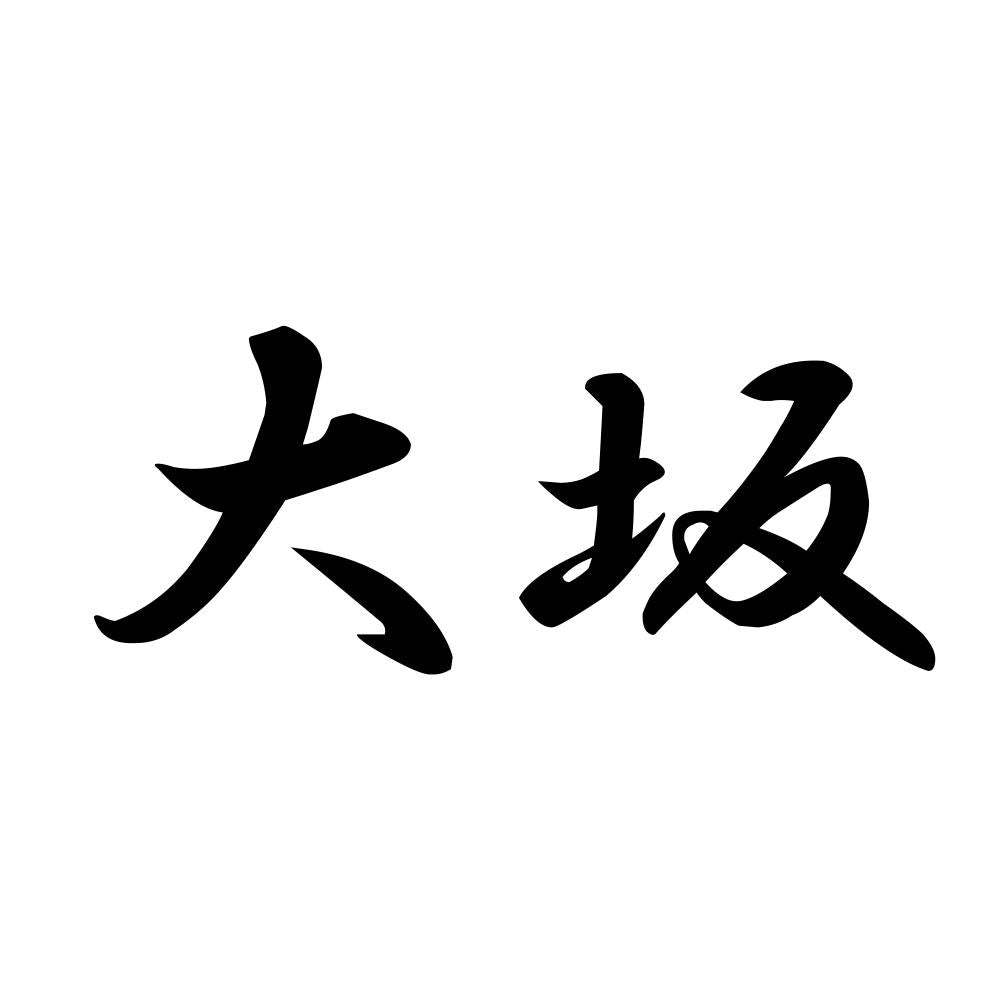 大坂