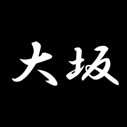 大坂 7