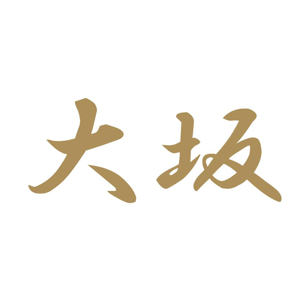 大坂 9