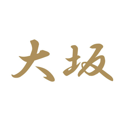 大坂 9