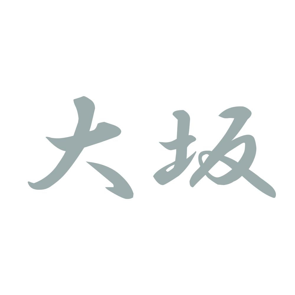 大坂 10