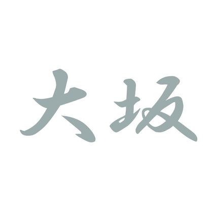 大坂 10