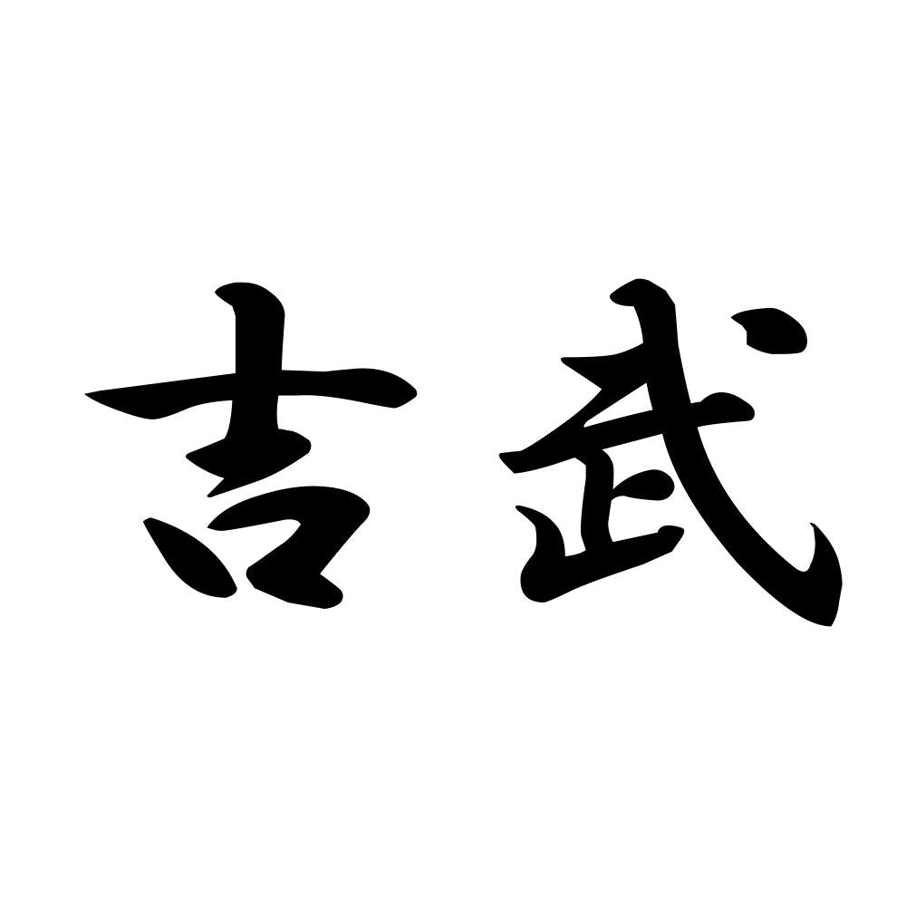 吉武