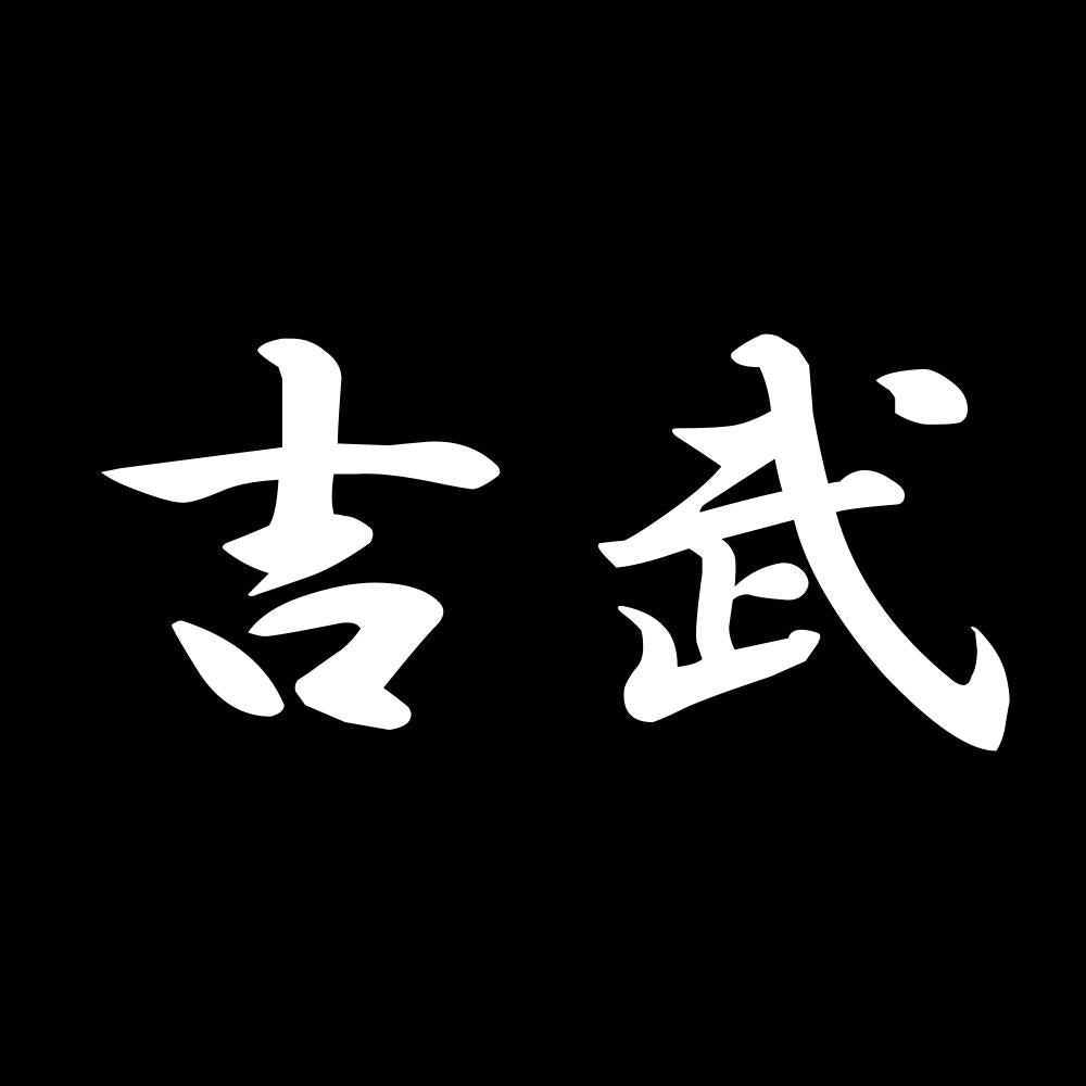 吉武 7