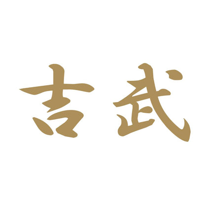 吉武 9
