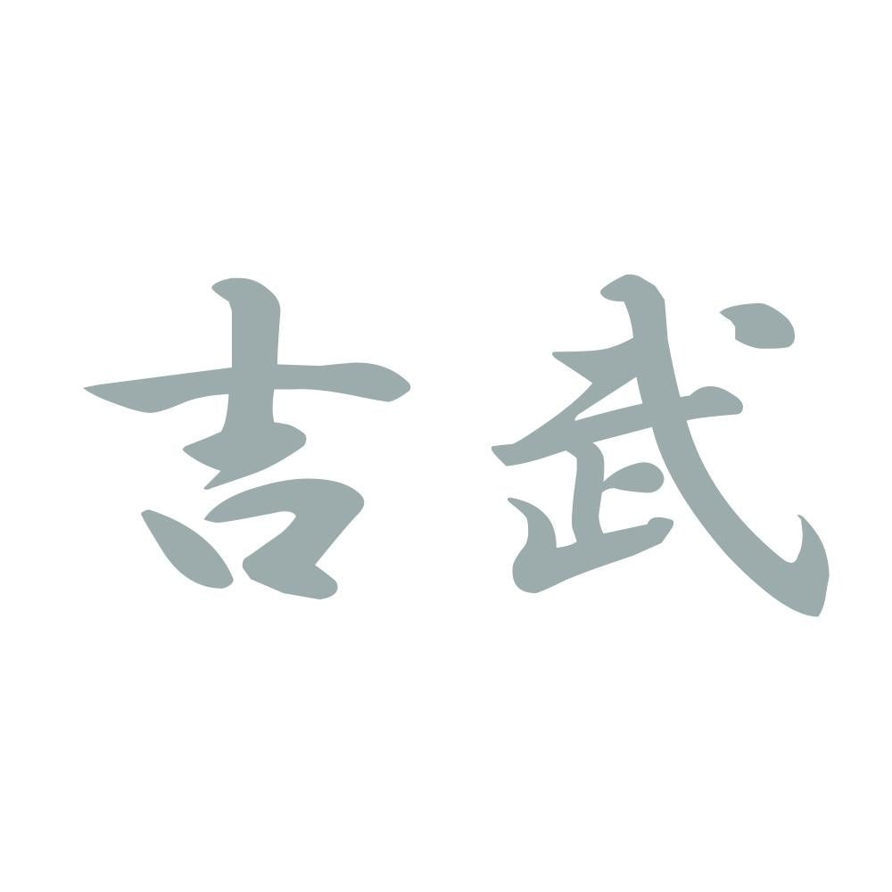 吉武 10