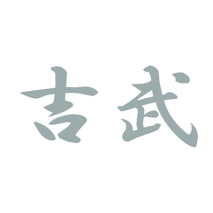 吉武 10