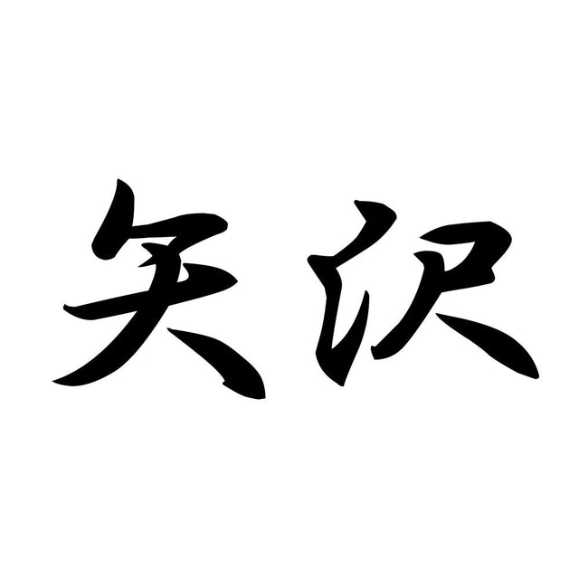 矢沢