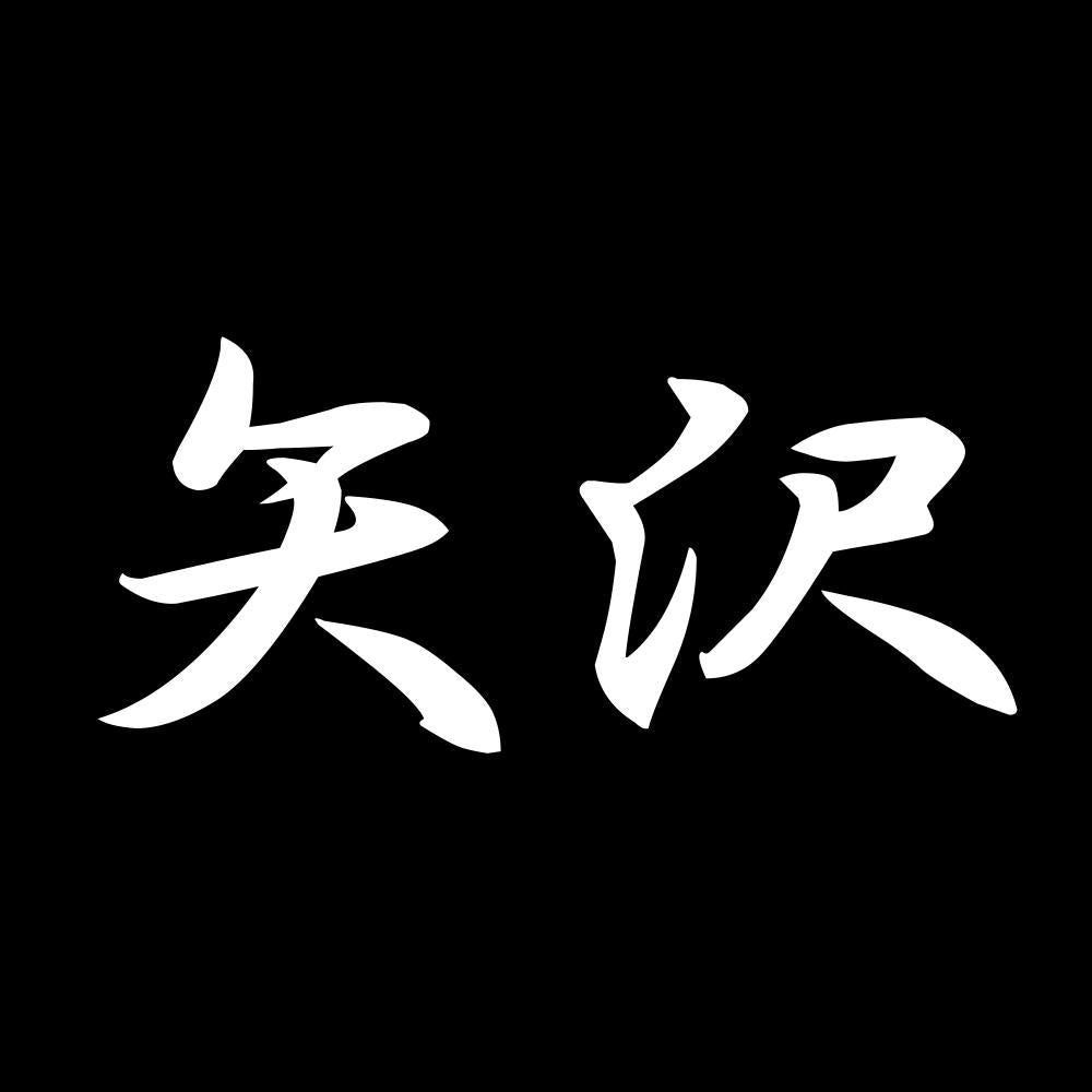 矢沢 7
