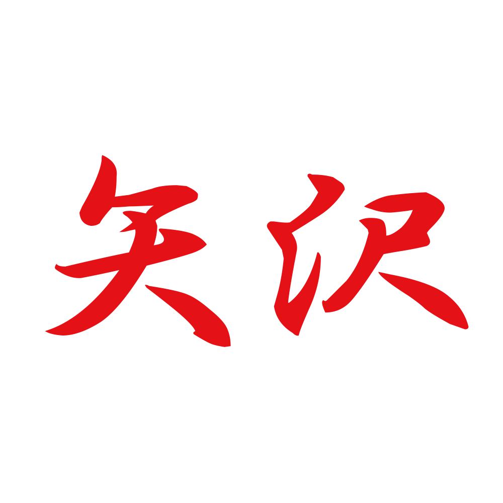 矢沢 8