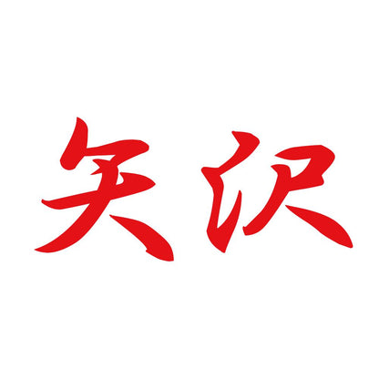 矢沢 8
