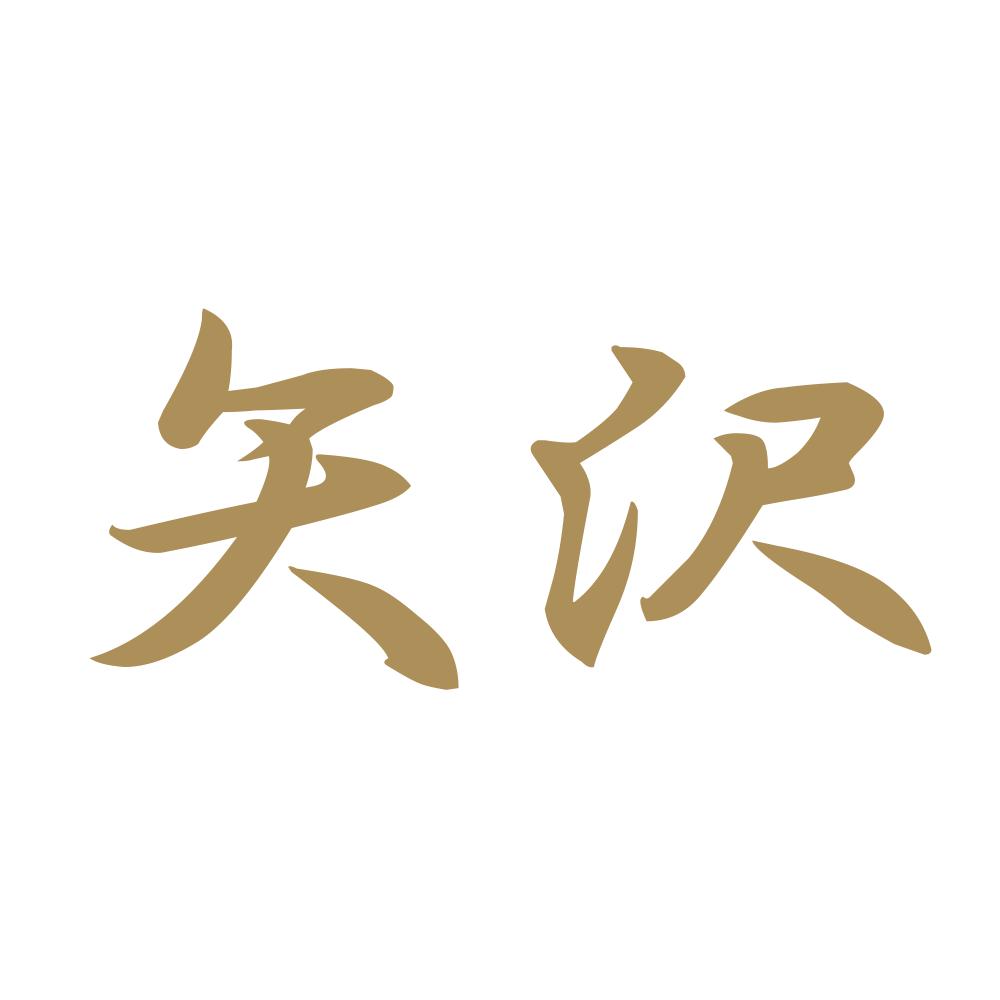 矢沢 9