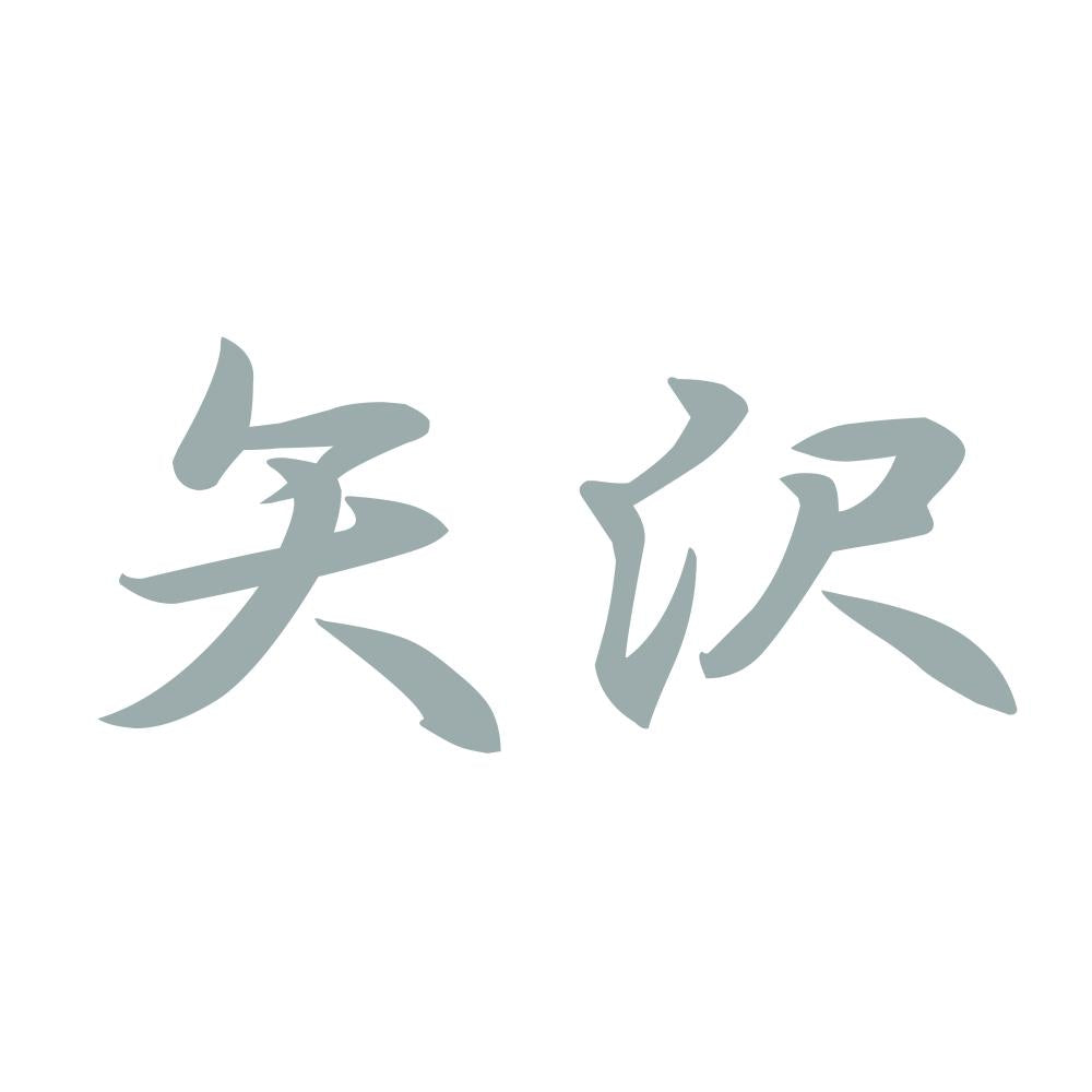 矢沢 10