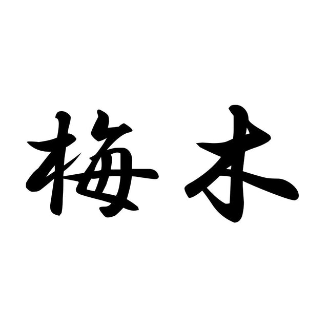 梅木