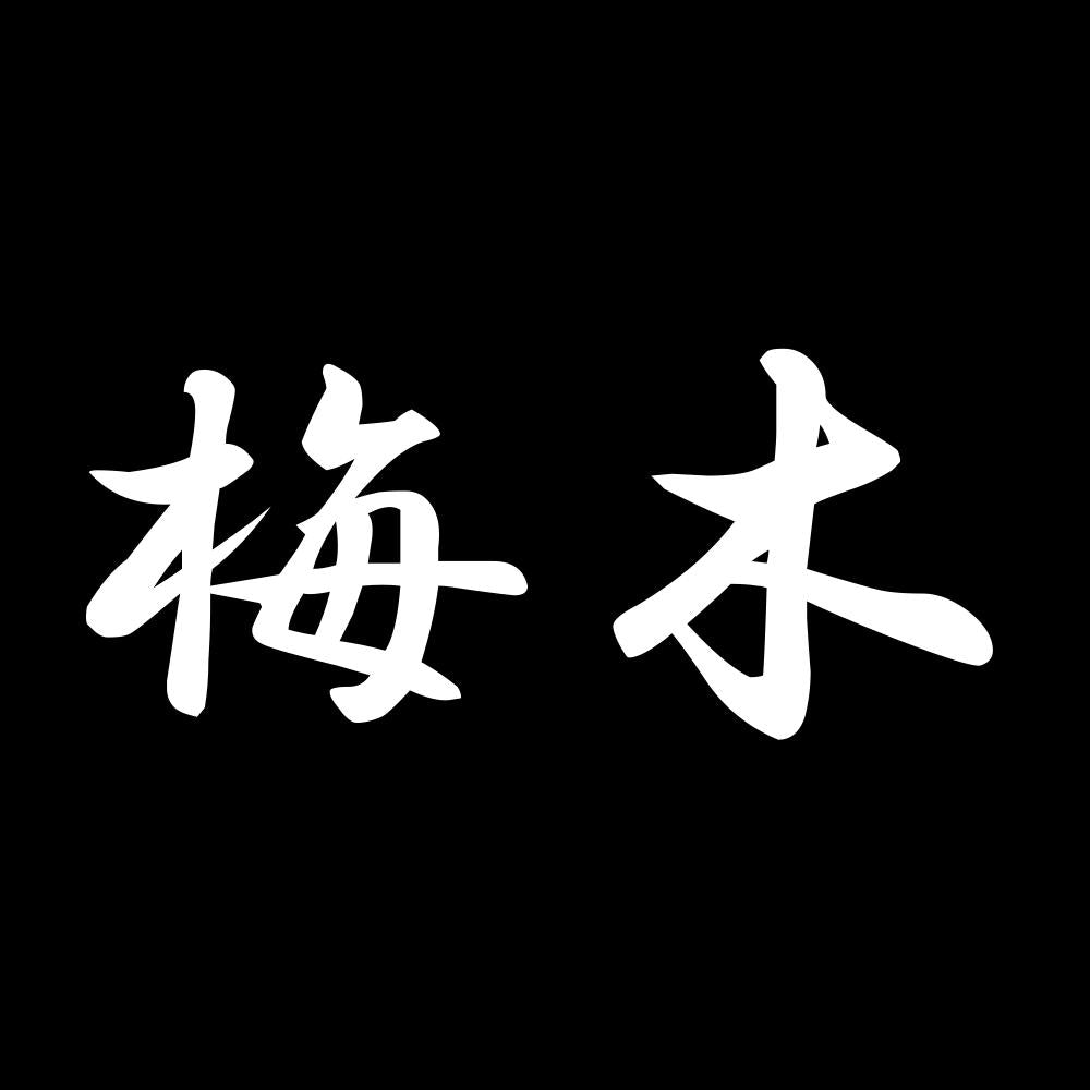 梅木 7