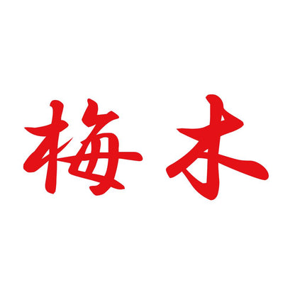 梅木 8
