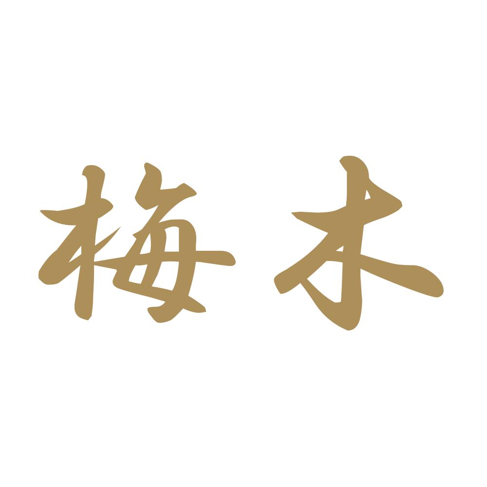 梅木 9