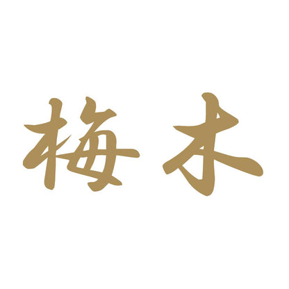 梅木 9
