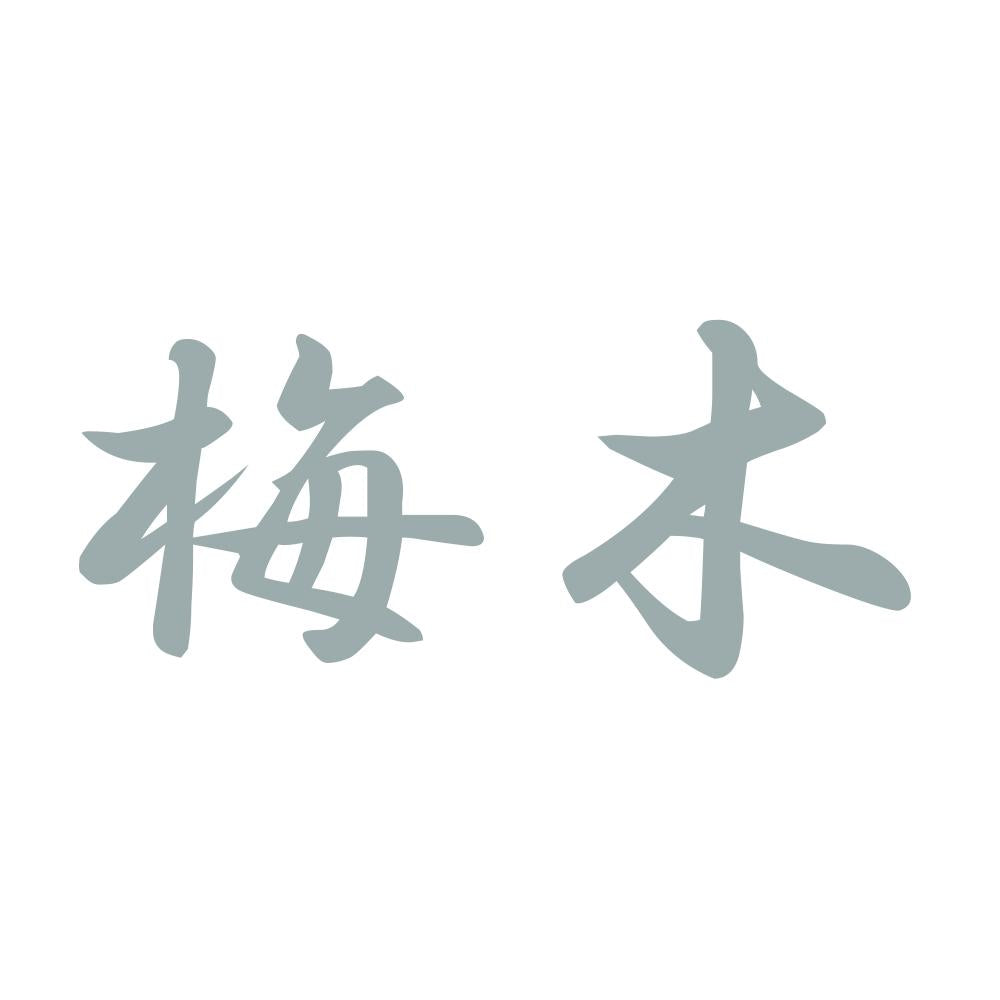 梅木 10