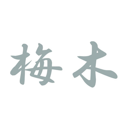 梅木 10