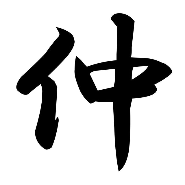 仲