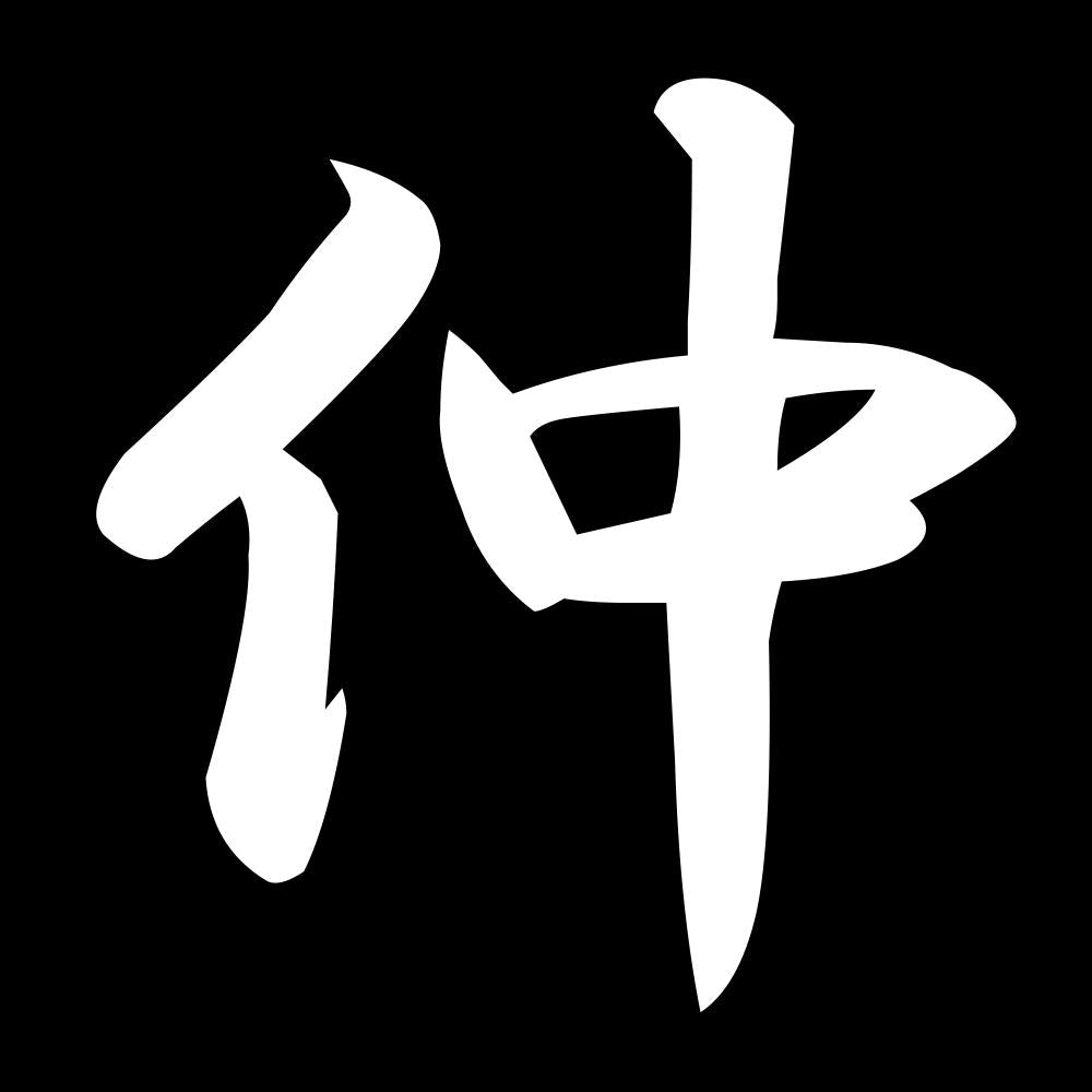 仲 7