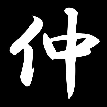 仲 7