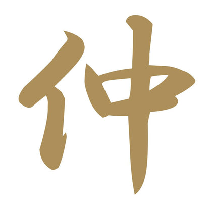 仲 9