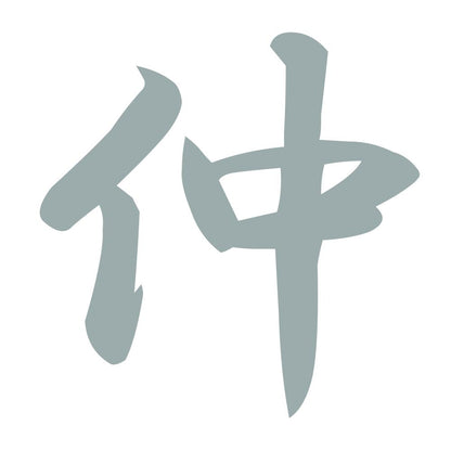 仲 10