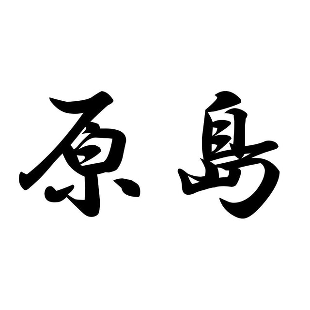 原島