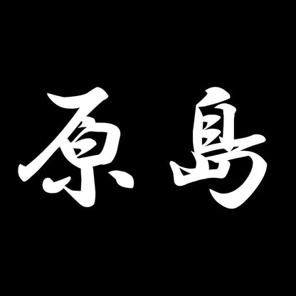 原島 7
