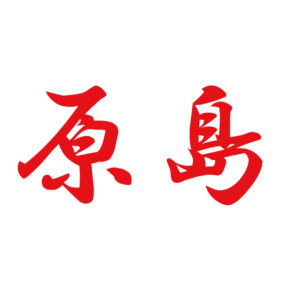 原島 8