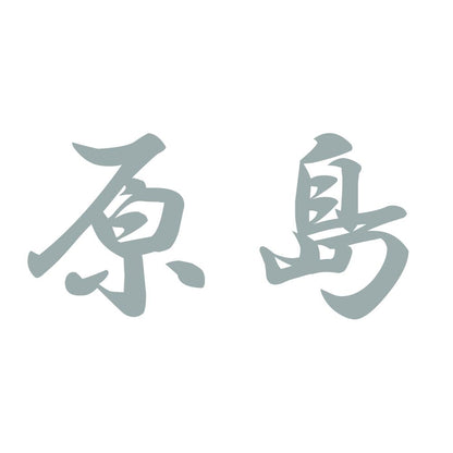 原島 10