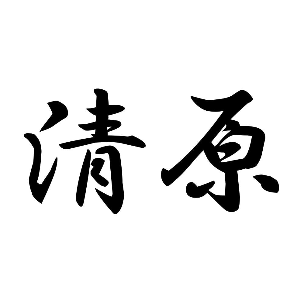 清原